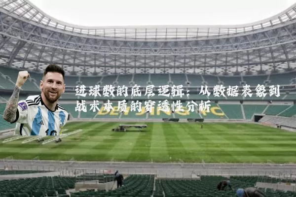 进球数的底层逻辑：从数据表象到战术本质的穿透性分析