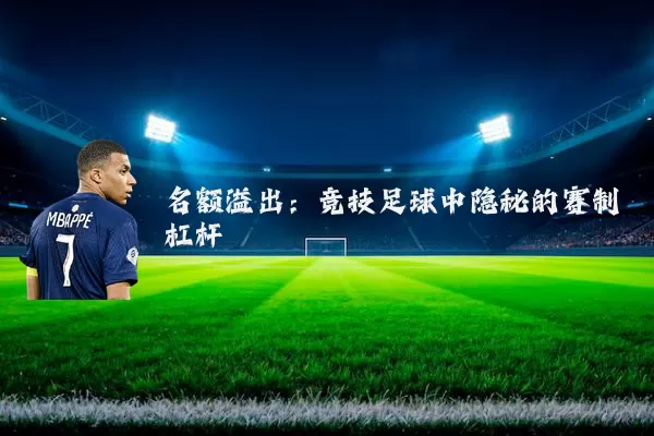 名额溢出:竞技足球中隐秘的赛制杠杆