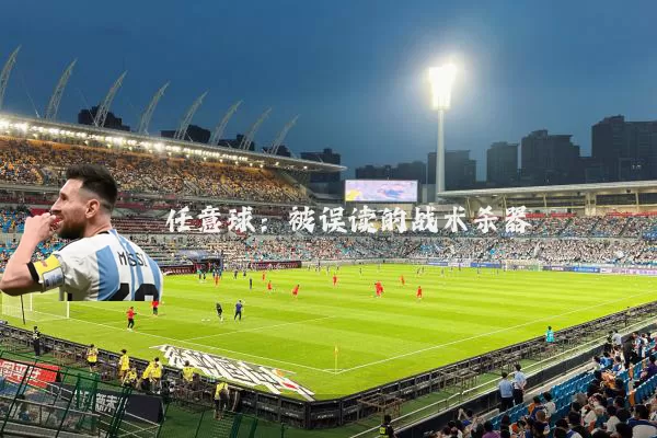 任意球：被误读的战术杀器