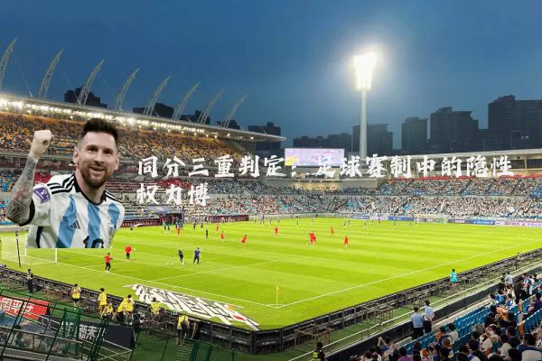 同分三重判定:足球赛制中的隐性权力博弈
