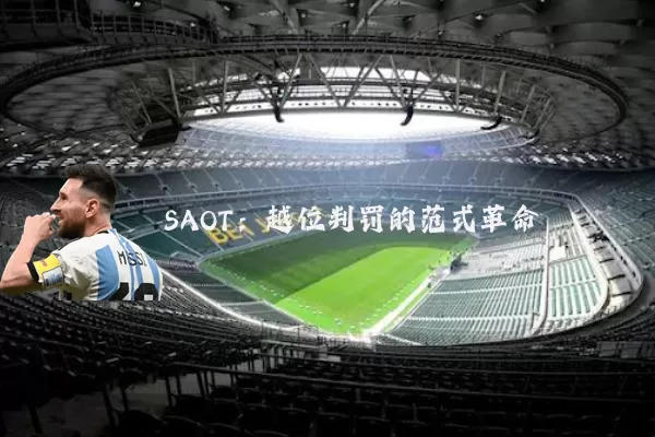 SAOT:越位判罚的范式革命
