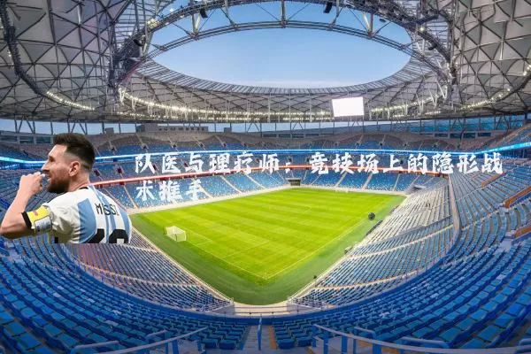队医与理疗师：竞技场上的隐形战术推手